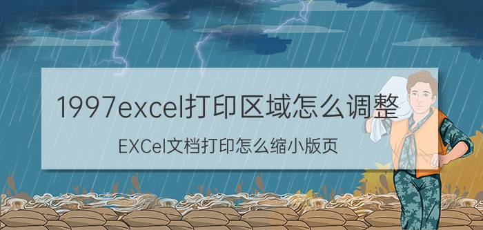 1997excel打印区域怎么调整 EXCel文档打印怎么缩小版页？